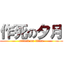 作死の夕月 (attack on titan)
