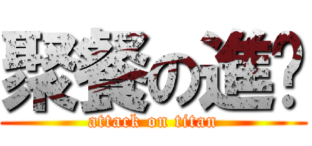 聚餐の進擊 (attack on titan)