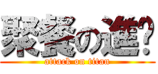 聚餐の進擊 (attack on titan)