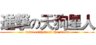 進撃の天狗星人 (total eclipse of the moon)