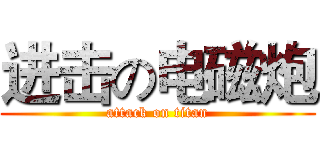 进击の电磁炮 (attack on titan)