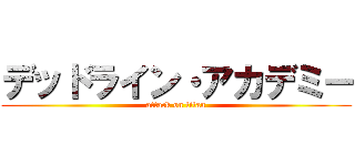 デッドライン・アカデミー (attack on titan)