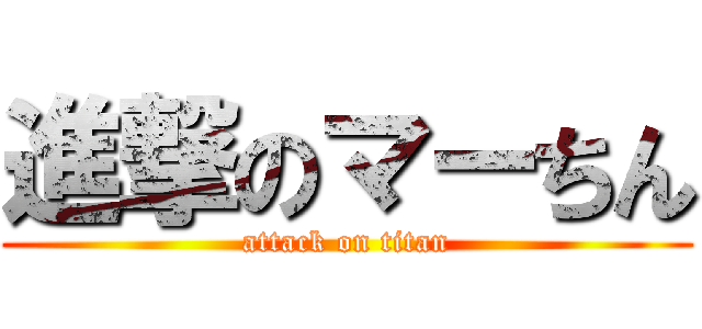 進撃のマーちん (attack on titan)
