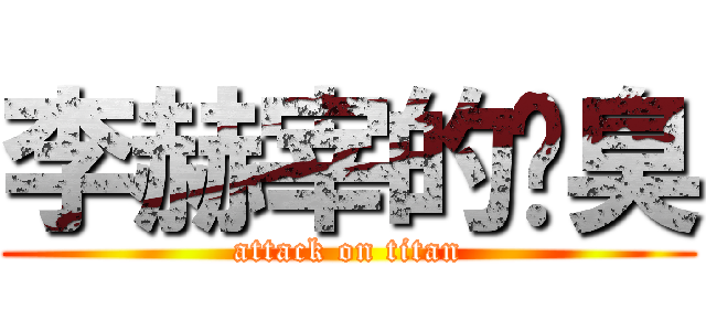 李赫宰的腳臭 (attack on titan)