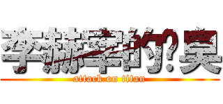 李赫宰的腳臭 (attack on titan)