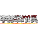 李赫宰的腳臭 (attack on titan)