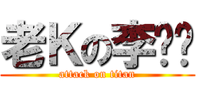 老Ｋの李芷婷 (attack on titan)