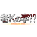 老Ｋの李芷婷 (attack on titan)