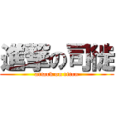 進撃の司徙 (attack on titan)