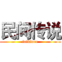 民间传说 (folklore)