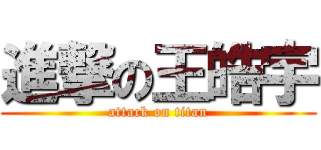 進撃の王皓宇 (attack on titan)