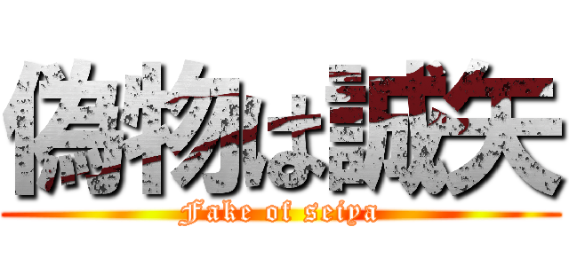 偽物は誠矢 (Fake of seiya)