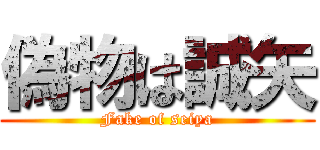 偽物は誠矢 (Fake of seiya)