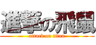 進撃の飛鼠 (attack on titan)