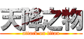 天降之物 (attack on titan)