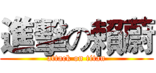 進擊の賴蔚 (attack on titan)