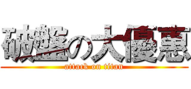 破盤の大優惠 (attack on titan)