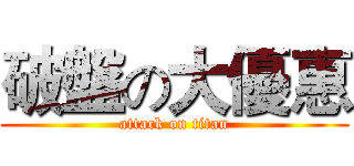 破盤の大優惠 (attack on titan)