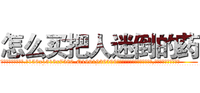 怎么买把人迷倒的药 (怎么买把人迷倒的药【电.话156x1318x7580-Q1991936399鑫宏药业】我们做的是长期生意,靠的是老客户长期支持
参考消息网2月20日报道 韩媒称，“剩女多、离婚率高的城市，房价一定会上涨。”这是中国经济学家金岩石2016年12月参加在上海举行的房地产相关论坛时说的话。
)