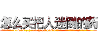 怎么买把人迷倒的药 (怎么买把人迷倒的药【电.话156x1318x7580-Q1991936399鑫宏药业】我们做的是长期生意,靠的是老客户长期支持
参考消息网2月20日报道 韩媒称，“剩女多、离婚率高的城市，房价一定会上涨。”这是中国经济学家金岩石2016年12月参加在上海举行的房地产相关论坛时说的话。
)