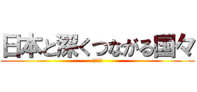 日本と深くつながる国々 (アメリカ)