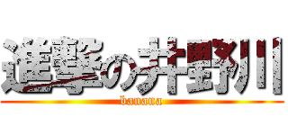 進撃の井野川 (banana)