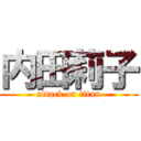 内田莉子 (attack on titan)