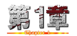 第１章 (Chapter 1)