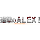 進撃のＡＬＥＸ！ (attack on titan)