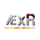 ÆｘＲ ()