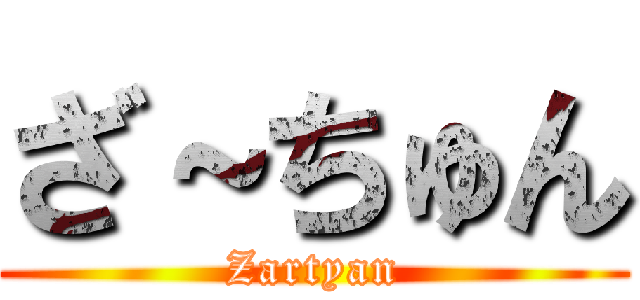 ざ～ちゅん (Zartyan)