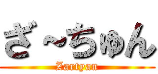 ざ～ちゅん (Zartyan)