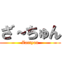 ざ～ちゅん (Zartyan)