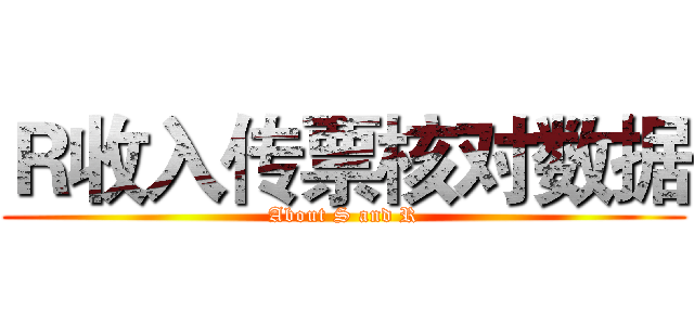 Ｒ收入传票核对数据 (About S and R)