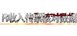 Ｒ收入传票核对数据 (About S and R)