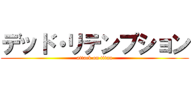 デッド・リテンプション (attack on titan)