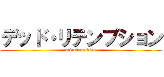 デッド・リテンプション (attack on titan)
