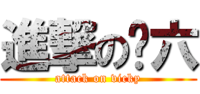 進撃の叁六 (attack on vicky)