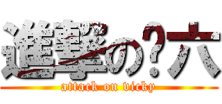 進撃の叁六 (attack on vicky)