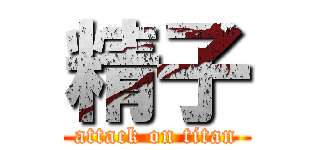 精子 (attack on titan)