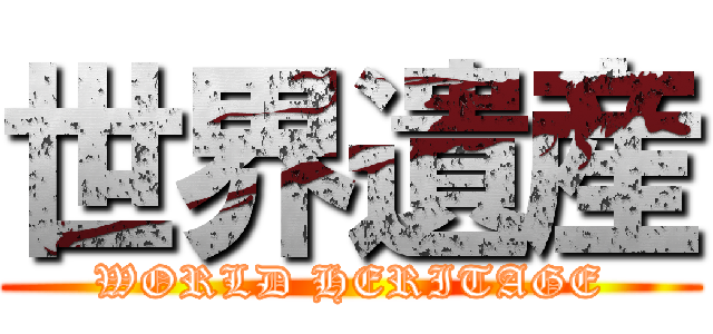 世界遺産 (WORLD HERITAGE)