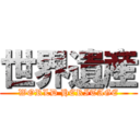 世界遺産 (WORLD HERITAGE)