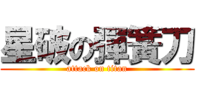 星破の彈簧刀 (attack on titan)