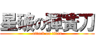 星破の彈簧刀 (attack on titan)