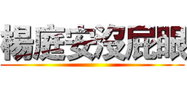 楊庭安沒屁眼 ()