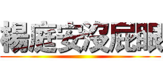 楊庭安沒屁眼 ()