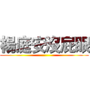 楊庭安沒屁眼 ()