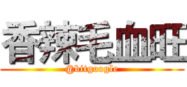 香辣毛血旺 (@bitgoogle)
