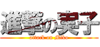 進撃の実子 (attack on Miko)