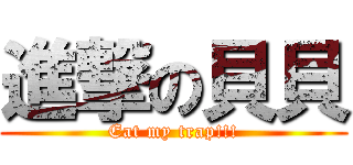 進撃の貝貝 (Eat my trap!!!)